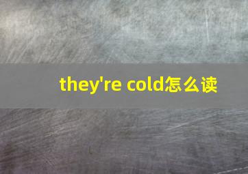 they're cold怎么读